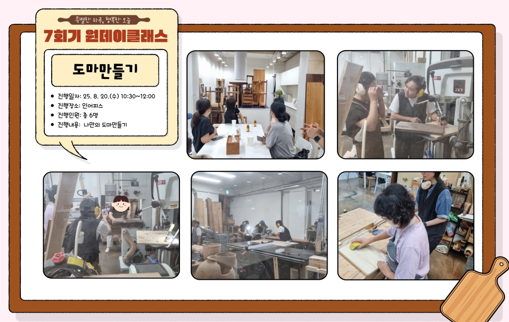2025년 부모지원 원데이클래스-7회기(나만의 도마만들기) 진행