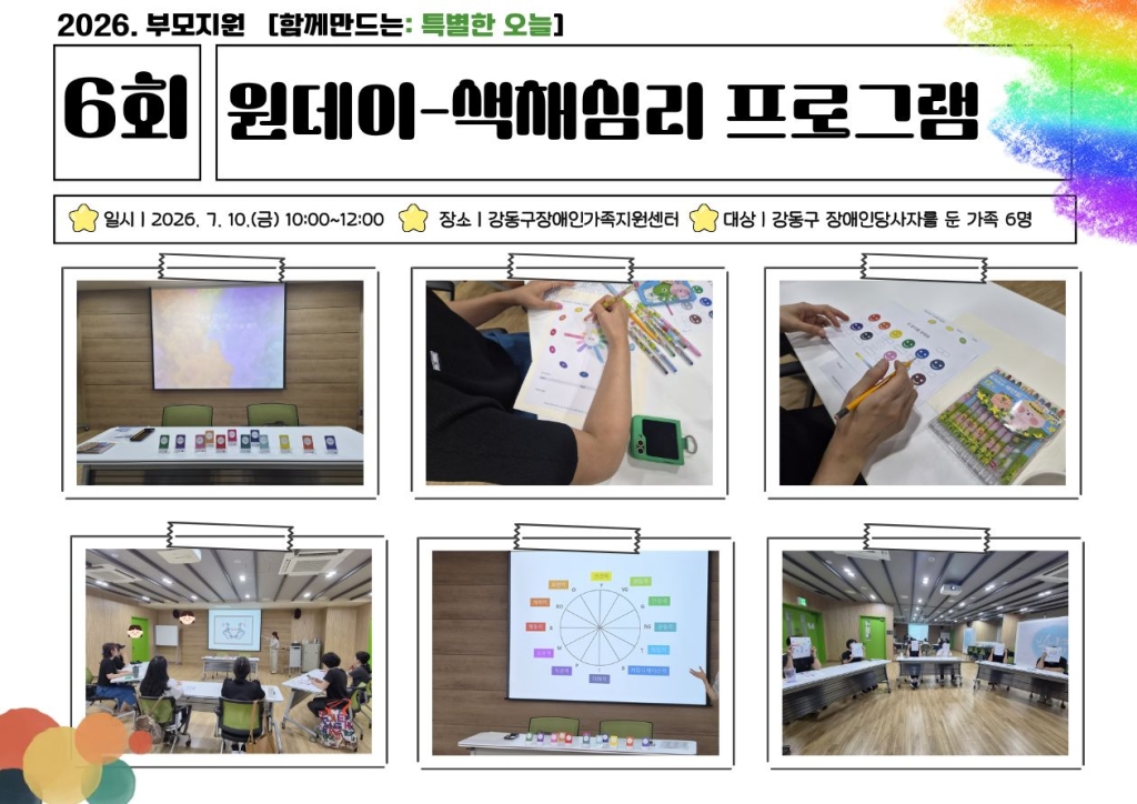 2026년 부모지원 원데이클래스-6회기(색채심리) 진행