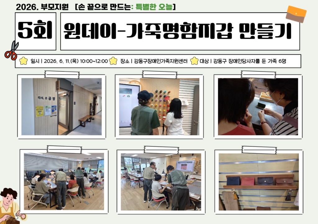 2026년 부모지원 원데이클래스-5회기(명함가죽지갑 만들기) 진행