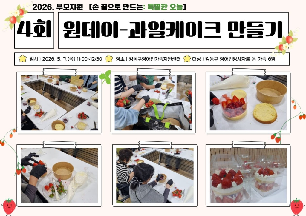2026년 부모지원 원데이클래스-4회기(과일케이크 만들기) 진행