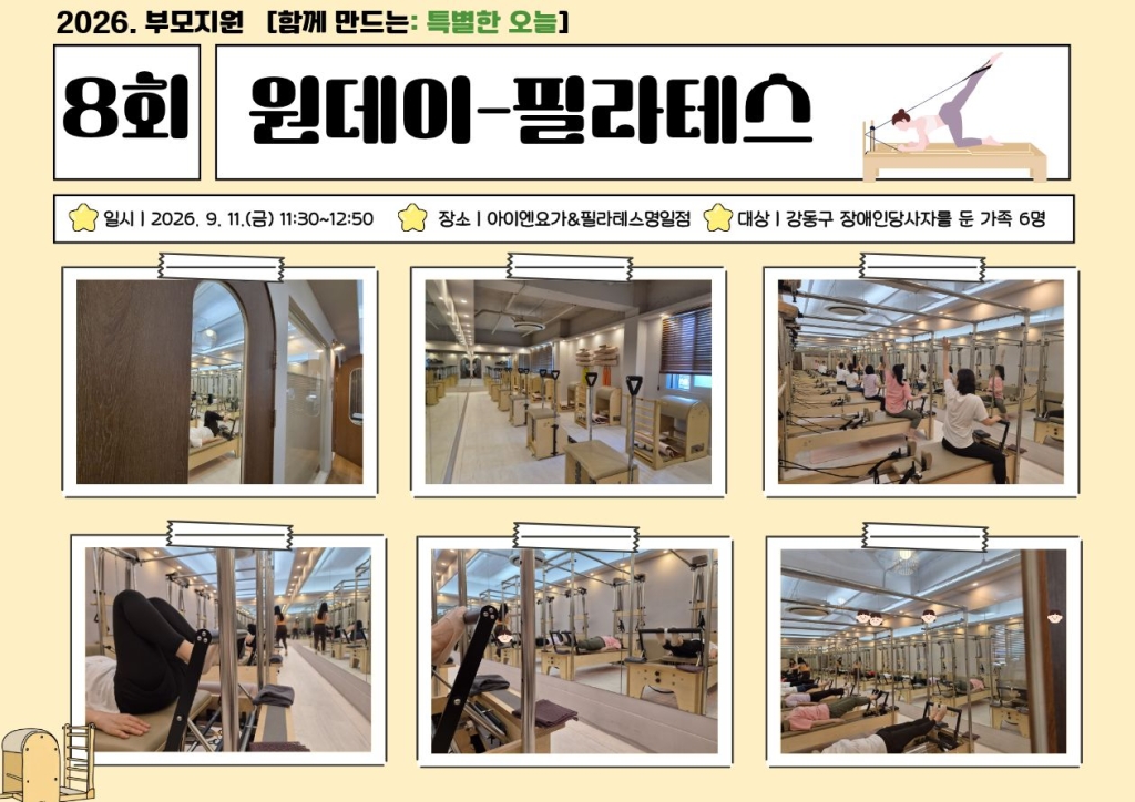 2026년 부모지원 원데이클래스-8회기(필라테스) 진행
