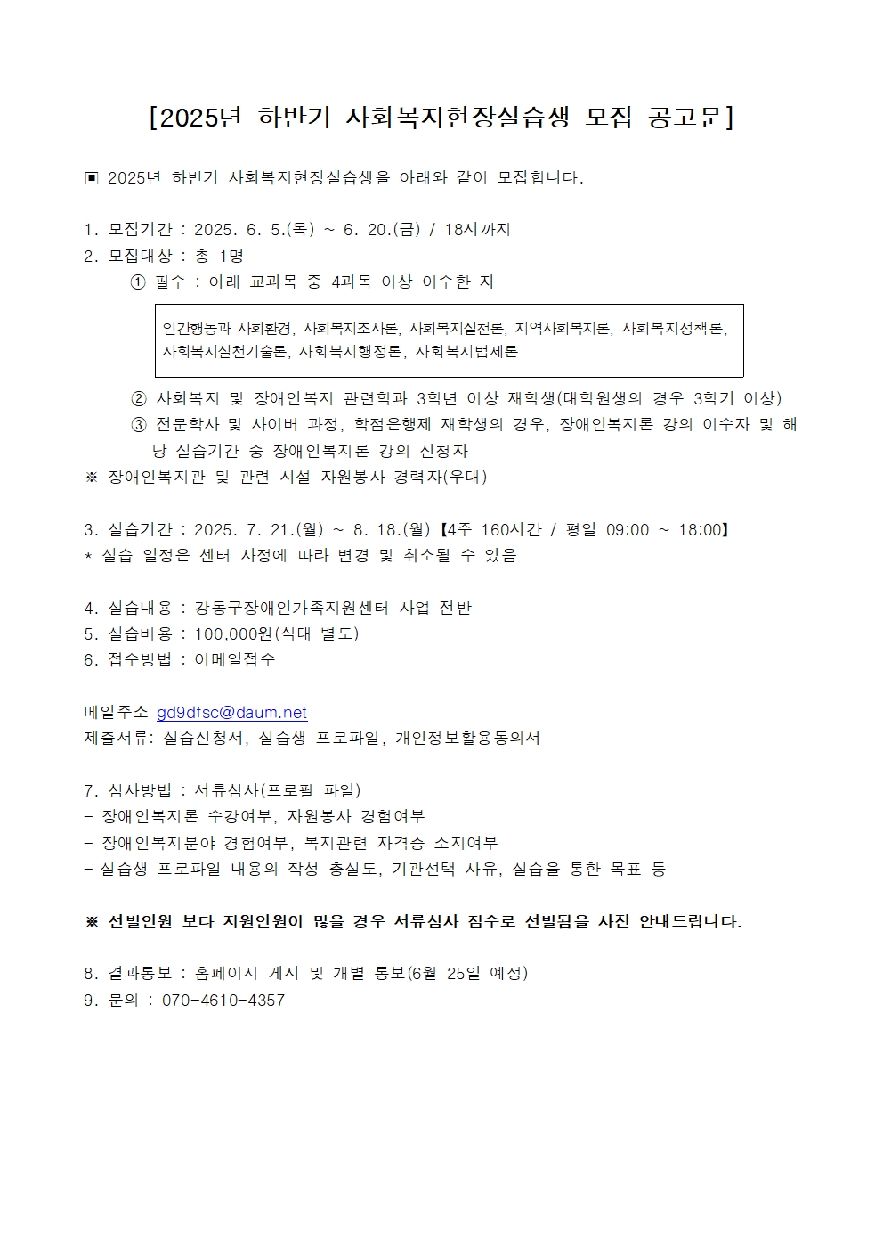 2025년 하반기 사회복지현장실습생 모집 공고문001.jpg