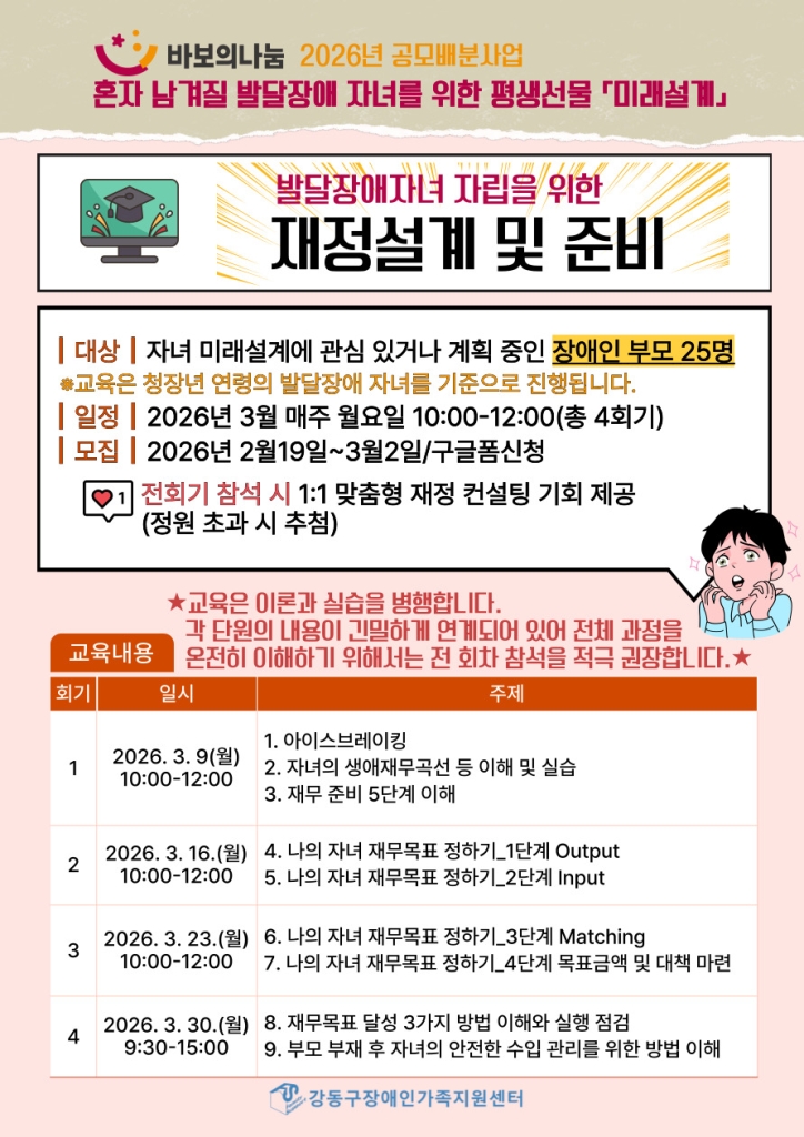 [모집] 바보의 나눔 2026년 공모배분사업 혼자남겨질 발달장애 자녀를 위한 평생선물 미래설계 \\\'발달장애자녀 자립을 위한 재정설계 및 준비교육