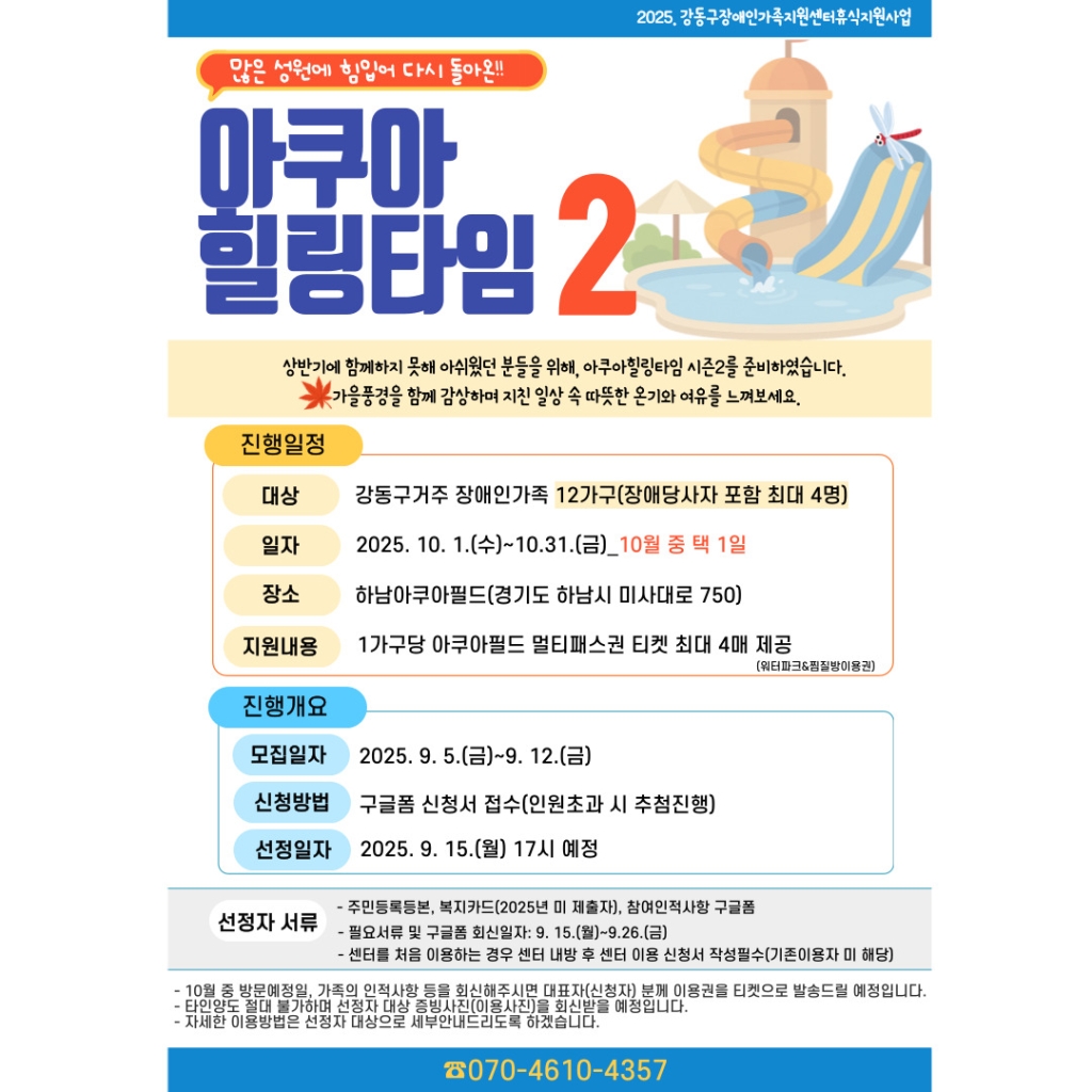[모집] 2025년 하반기 가족휴식지원사업 10월 아쿠아힐링타임2 모집안내