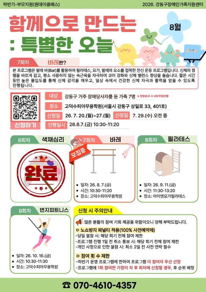 [모집] 2026년 부모지원 원데이클래스-7회기(바레) 진행