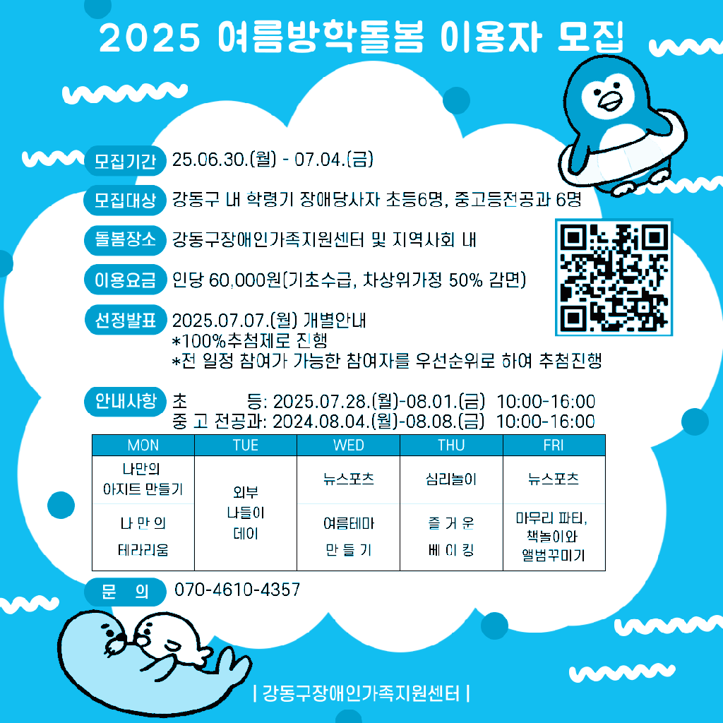 [모집] 2025.여름방학 돌봄 참여자 모집