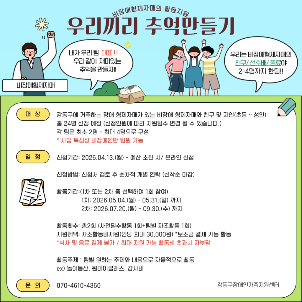 [모집] 연장-비장애형제자매 \\\'우리만의 특별한 하루\\\' 모집 비장애형제자매와 친구들이 함께 즐거운 추억을 만들 팀을 찾습니다!