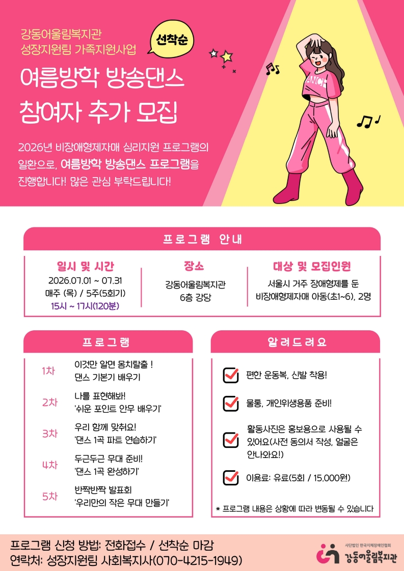붙임1_ 비장애형제자매 심리지원 방송댄스 홍보지 (1)_1.jpg