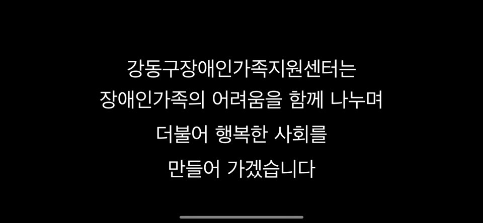강동구장애인가족지원센터 소개 영상