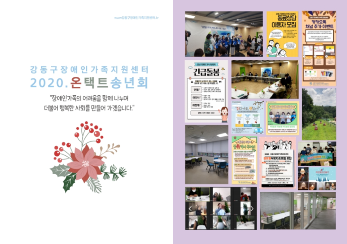 강동구장애인가족지원센터 2020. 온택트 송년회