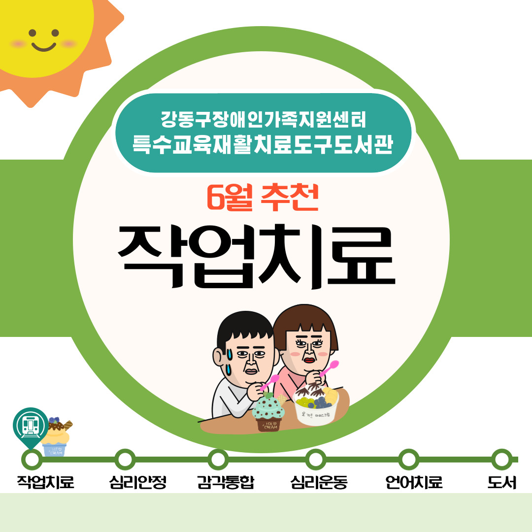 특수교육재활치료도구도서관 2025년 6월 추천도구(작업치료) 안내