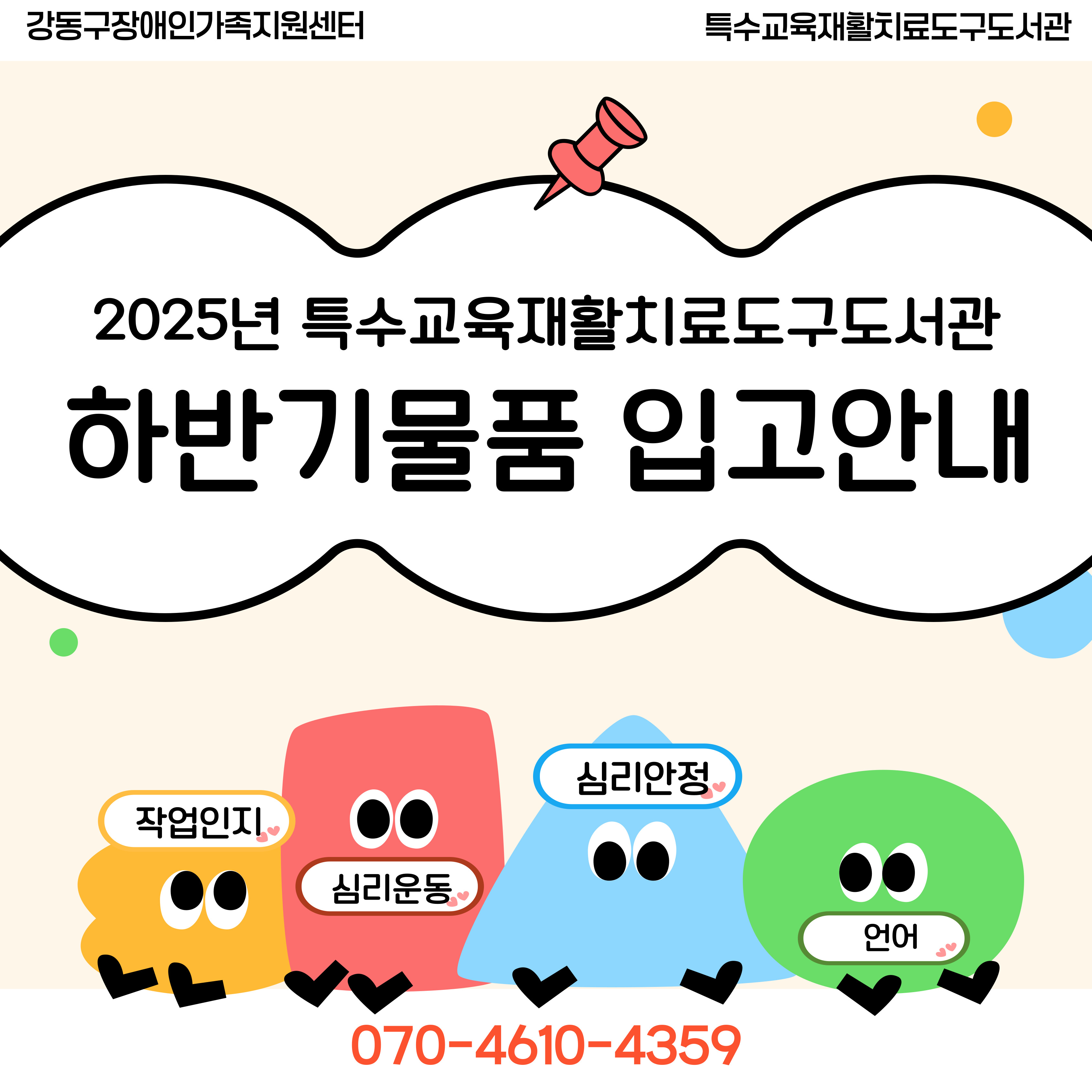 2025. 특수교육재활치료도구도서관 신규도구 입고안내