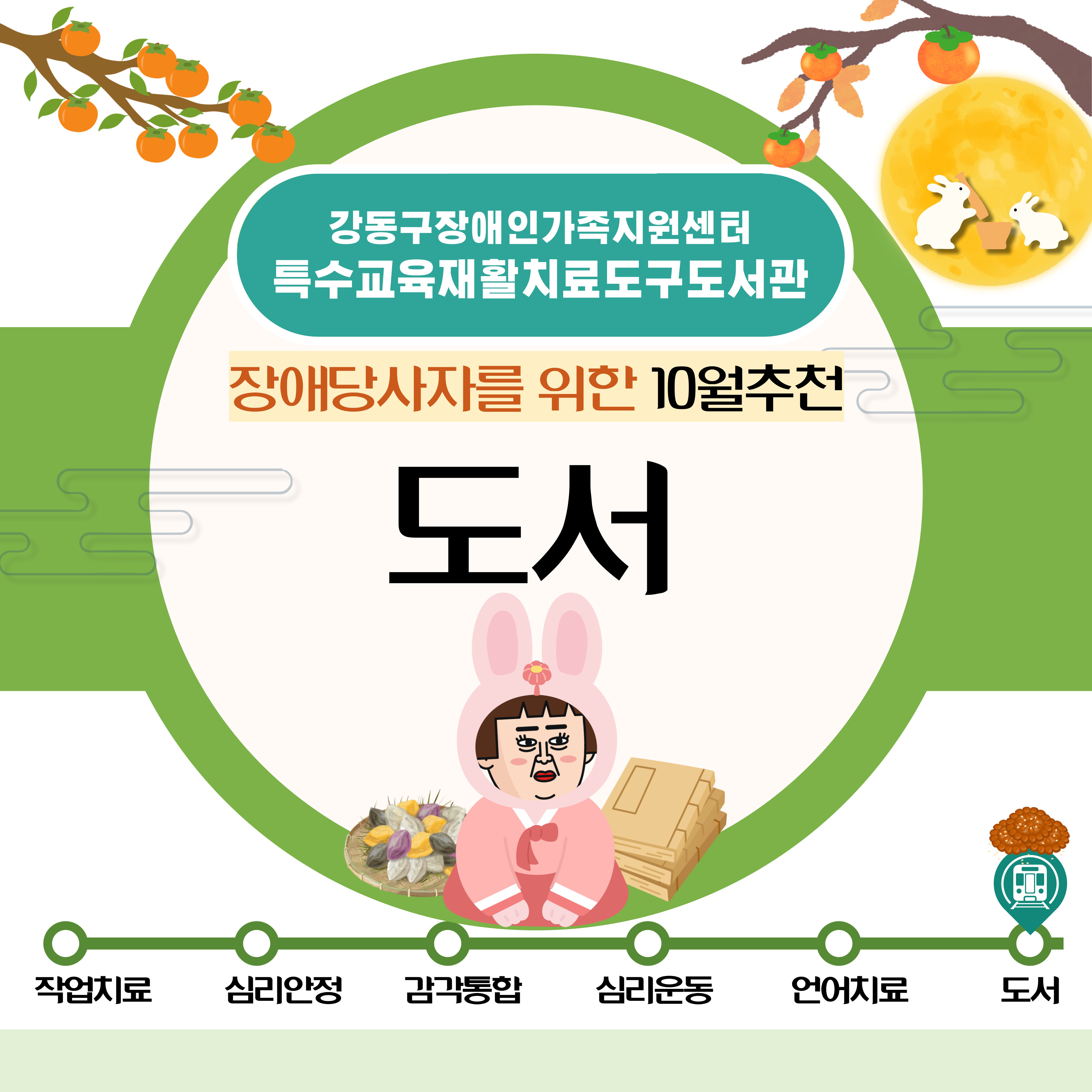 특수교육재활치료도구도서관 2025년 10월 추천도구(도서) 안내