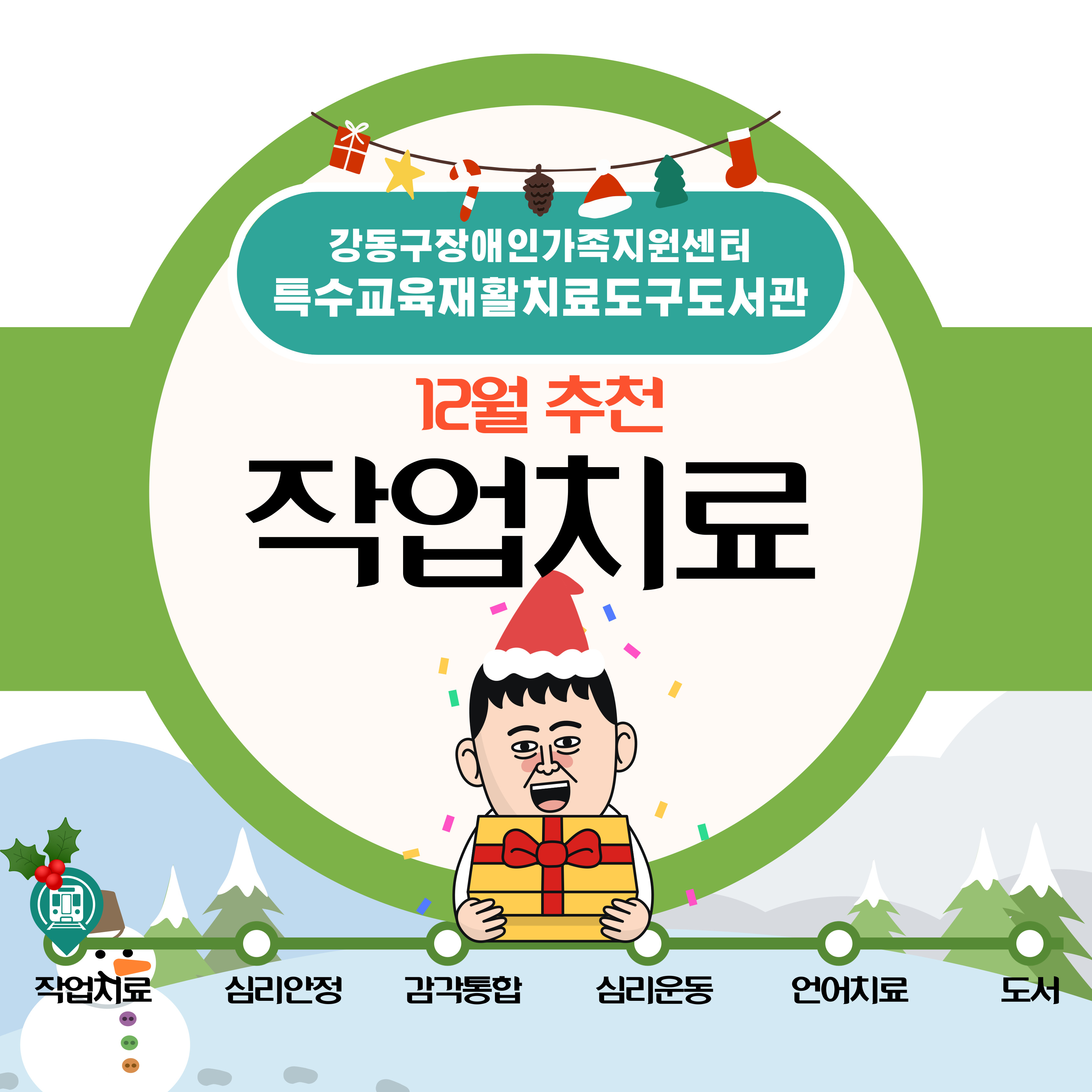 특수교육재활치료도구도서관 2025년 12월 추천도구(작업치료) 안내