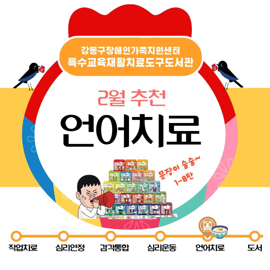 특수교육재활치료도구도서관 2026년 2월 추천도구(언어치료) 안내