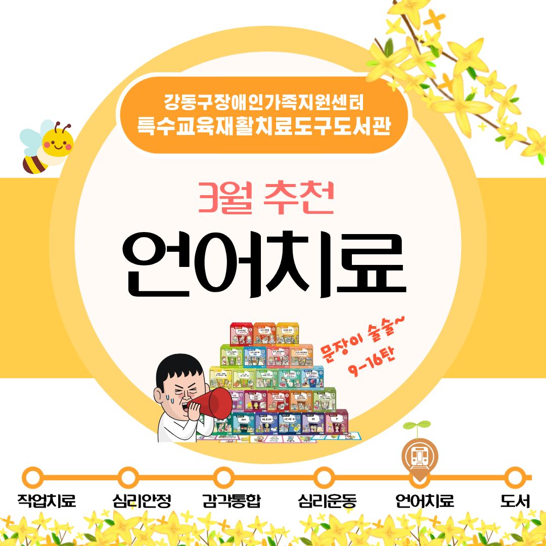 특수교육재활치료도구도서관 2026년 3월 추천도구(언어치료) 안내