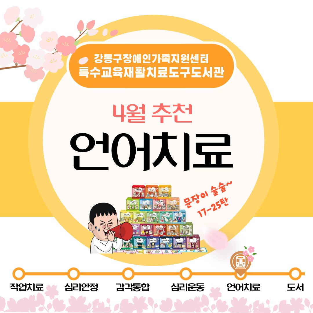 특수교육재활치료도구도서관 2026년 4월 추천도구(언어치료) 안내