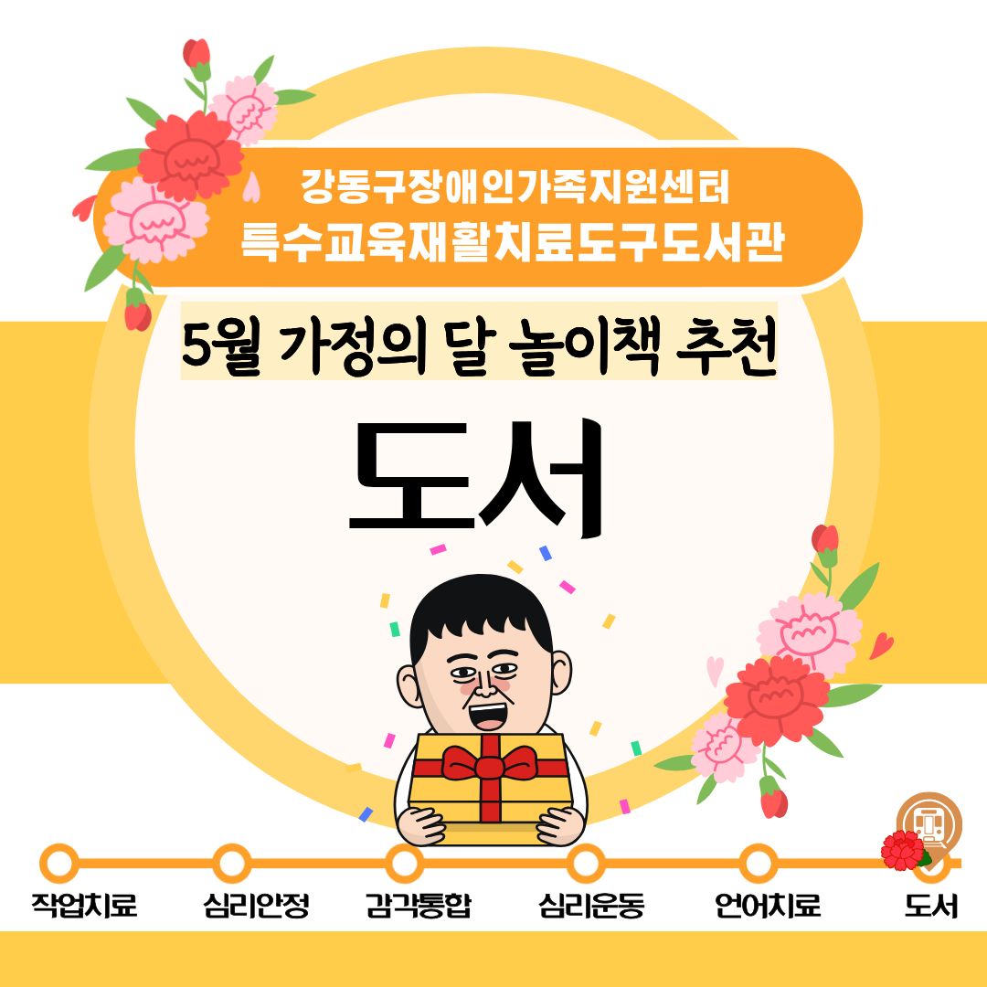 특수교육재활치료도구도서관 2026년 5월 추천도구(도서) 안내