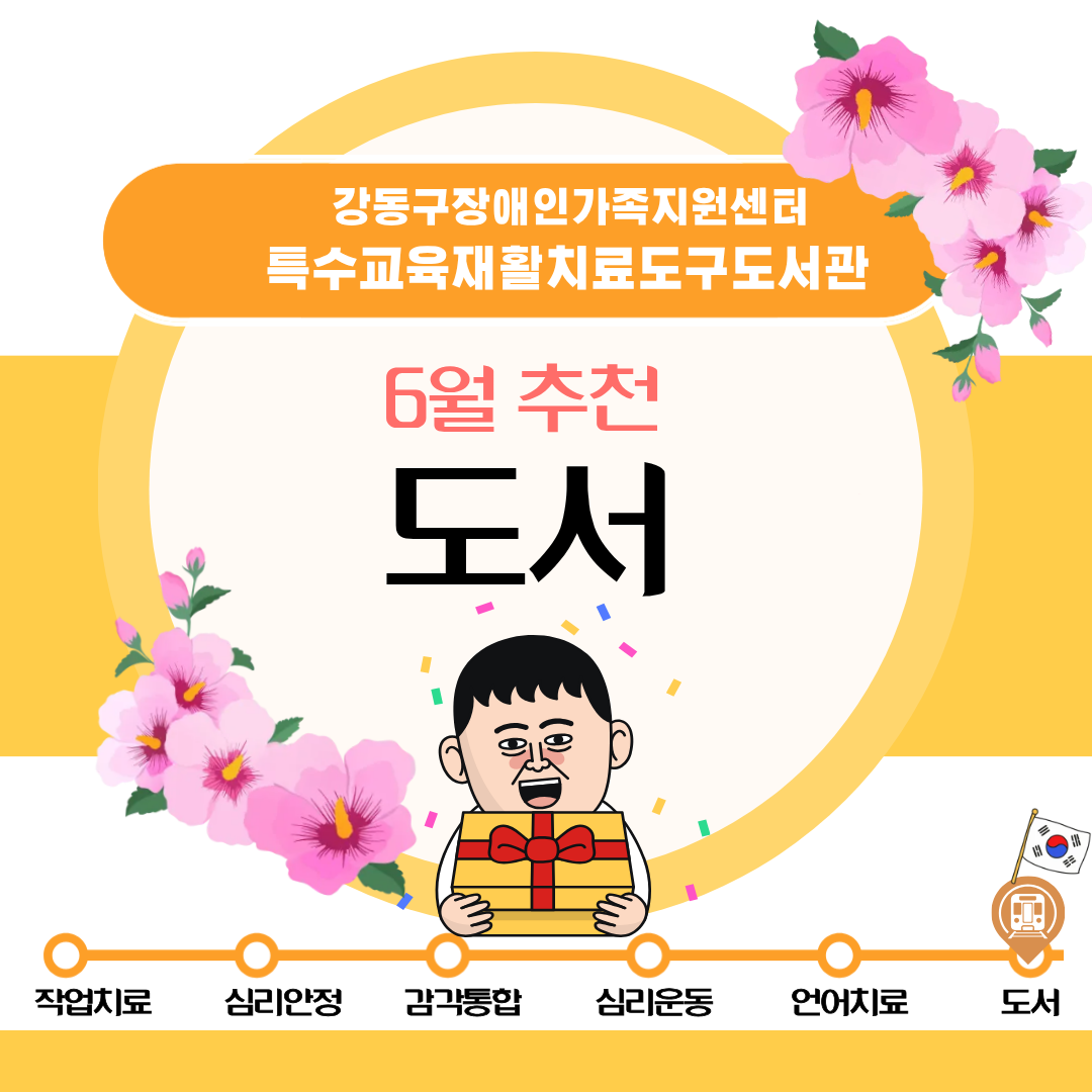 특수교육재활치료도구도서관 2026년 6월 추천도구(도서) 안내