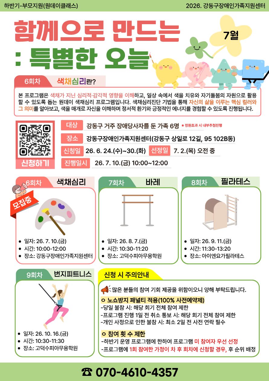 [모집] 2026년 부모지원 원데이클래스-6회기(색채심리) 진행
