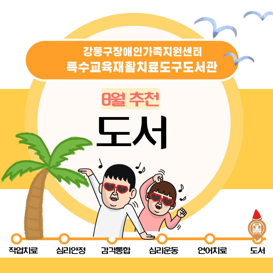 [공지] 특수교육재활치료도구도서관 2026년 8월 추천도구(도서) 안내