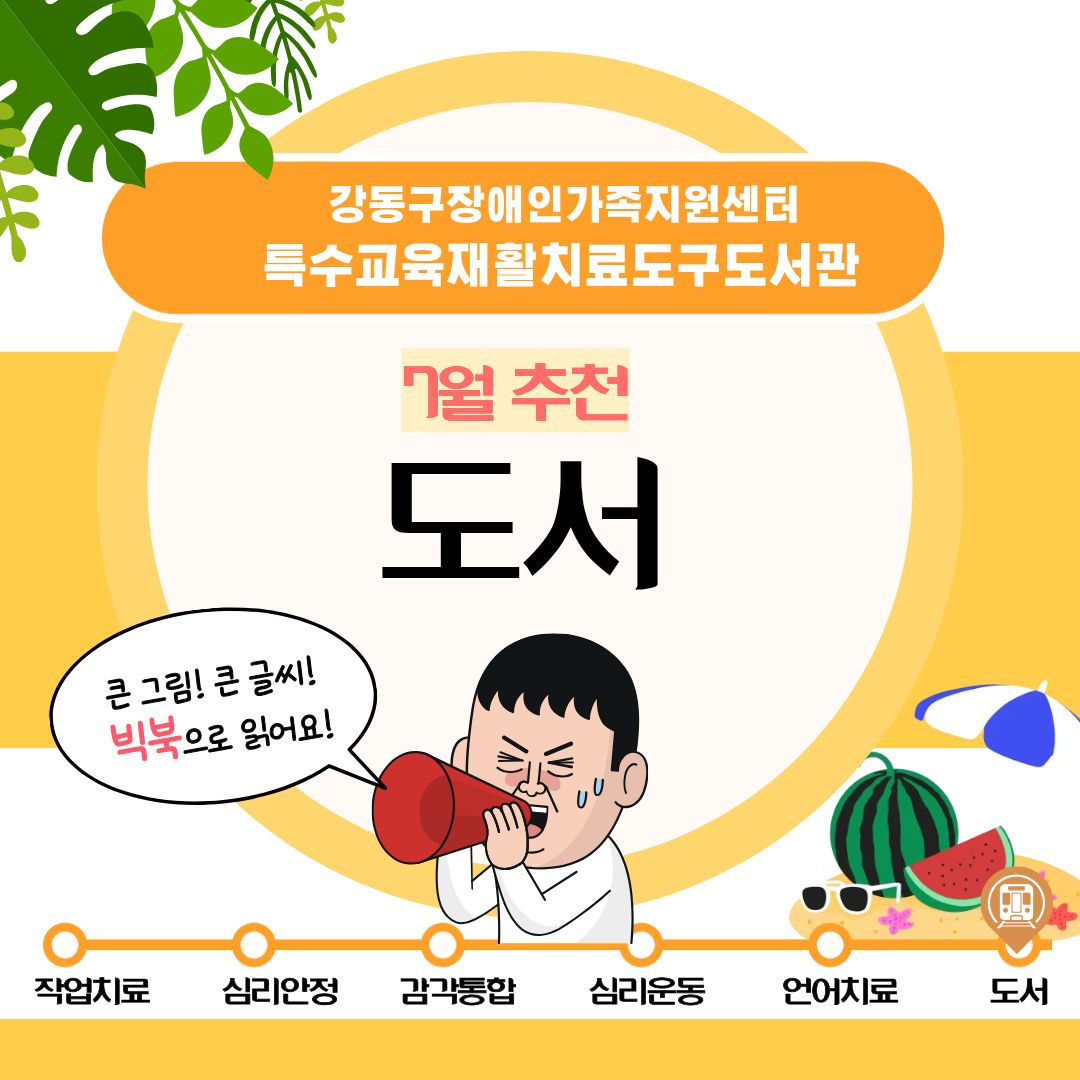 특수교육재활치료도구도서관 2026년 7월 추천도구(도서) 안내